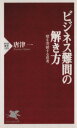 【中古】 ビジネス難問の解き方 壁を突破する思考 PHP新書／唐津一(著者)