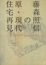 【中古】 藤森照信の原・現代住宅再見／藤森照信(著者),下村純一