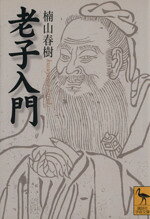 【中古】 老子入門 講談社学術文庫／楠山春樹(著者)