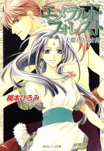 【中古】 エメラルド・フォレスト 太陽と月の女神 角川ビーンズ文庫／楠本ひろみ(著者)