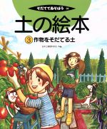 【中古】 土の絵本(3) 作物をそだてる土 そだててあそぼう38／日本土壌肥料学会(編者)