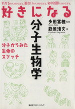 【中古】 好きになる分子生物学 分子からみた生命のスケッチ 好きになるシリーズ／萩原清文(著者),多田..
