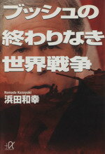 【中古】 ブッシュの終わりなき世界戦争 講談社+α文庫/浜田和幸(著者)