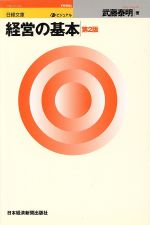 【中古】 経営の基本　新版 日経文庫ビジュアル968／武藤泰明(著者)