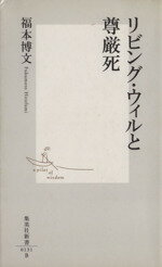 【中古】 リビング・ウィルと尊厳死 集英社新書／福本博文(著者)