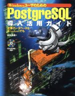 【中古】 WindowsユーザのためのPostgre