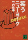 【中古】 笑うニューヨークDELUXE 講談社文庫／竹内玲子(著者)