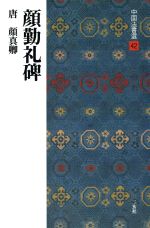 【中古】 顔勤礼碑 唐・顔真卿／楷書 中国法書選42／顔真卿(著者)