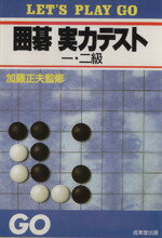 【中古】 囲碁　実力テスト(1・2級)／囲碁