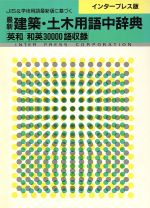 【中古】 インタープレス版　最新建築・土木用語中辞典 JIS＆学術用語最新版に基づく／テクノロジー・環境