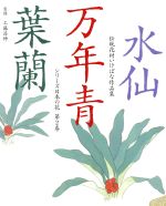 【中古】 水仙・万年青・葉蘭 伝統花材いけばな作品集2シリーズ日本の花／生け花