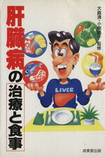 肝臓病販売会社/発売会社：成美堂出版/ 発売年月日：1988/08/20JAN：9784415035161