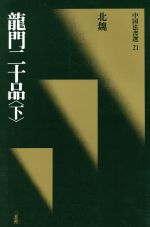 【中古】 龍門二十品(下) 北魏／楷書 中国法書選21／中国法書選