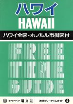 【中古】 ハワイ 海外フリータイムガイド4／昭文社