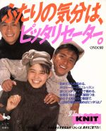 【中古】 ふたりの気分は、ピッタリセーター。／編物