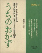 【中古】 うちのおかず クロワッサンの本2惣菜シリーズ／マガジンハウス