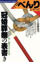 【中古】 冠婚葬祭の表書き THE・べんりシリーズ／冠婚葬祭(その他) 【中古】afb