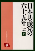 【中古】 日本共産党の六十五年(上) 1922〜1987 /政治(その他) 【中古】afb