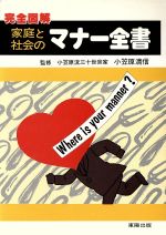 【中古】 完全図解　家庭と社会のマナー全書／マナー