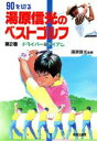 【中古】 ドライバー&アイアン 90を切る湯原信光のベストゴルフ第2巻/スポーツ