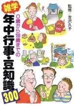 【中古】 0歳から100歳までの雑学年中行事・豆知識300 0歳から100歳までの／マナー