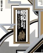 【中古】 昭和 二万日の全記録(6) 太平洋戦争 昭和16年〜19年/尾崎秀樹(編者),原田勝正(編者),松下圭一(編者)