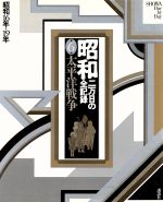 【中古】 昭和　二万日の全記録(6) 太平洋戦争　昭和16年～19年／尾崎秀樹(編者),原田勝正(編者),松下圭一(編者)