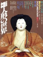 Other - 【中古】 雛人形の世界／工芸