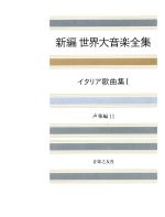 音楽之友社販売会社/発売会社：音楽之友社発売年月日：1989/09/25JAN：9784276016118