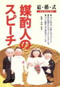 【中古】 結婚式　媒酌人のスピー