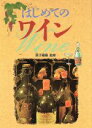 【中古】 はじめてのワイン／原子