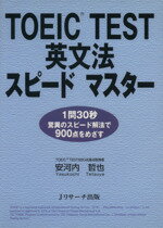 【中古】 TOEIC　TEST英文法スピード