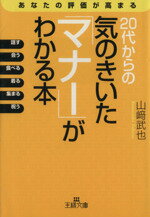 【中古】 20代からの気のきいた「マナー」がわかる本 王様文庫／山崎武也(著者)