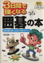 【中古】 3日間で強くなる囲碁の本 詰め碁を楽しみながら実力アップ／苑田勇一(著者)