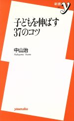 【中古】 子どもを伸ばす37のコツ 新書y／中山治(著者)