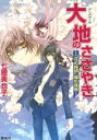 【中古】 大地のささやき 「花の探偵」綾杉咲哉 コバルト文庫／七穂美也子(著者)