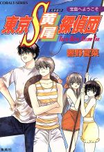 Kadokawa Beans Library - 【中古】 東京S黄尾探偵団　宝島へようこそ コバルト文庫／響野夏菜(著者)