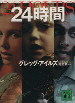 【中古】 24時間 講談社文庫/グレッグ・アイルズ(著者),雨沢泰(訳者)