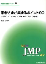 【中古】 患者さまが集まるポイント90 はやるクリニックをつくるイメージアップ大作戦 NEW・JMPシリーズ47病医院経営シリーズ6／倉治ななえ(著者)
