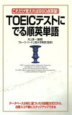 【中古】 TOEICテストにでる順英単語 これだけ覚えれば860点突破！／河上源一(著者),ブルースハード