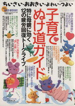 【中古】 子育てぬけ道ガイド(チイサイオオキイヨワイツヨイ8シュウネンスペシャル) ちいさい・おおきい・よわい・つよい8周年スペシャル／ジャパンマシニスト社(編者),山田真(編者)