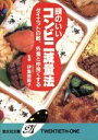 【中古】 頭のいいコンビニ減量法 ダイエットの敵、外食と仲良くする 勁文社文庫21/伊集院範子