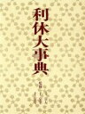 【中古】 利休大事典/茶道