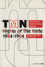  TMN Nights　of　The　Knife　1984‐1994 ソニー・マガジンズ文庫／TMN(著者)