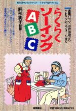 【中古】 らくらくソーイングABC 通園バッグ、お弁当袋からYシャツのリフォームまで トクマのP＆Pブックス／徳間書店