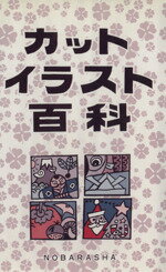 実用書販売会社/発売会社：野ばら社/ 発売年月日：1992/10/20JAN：9784889860191