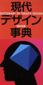 【中古】 現代デザイン事典(1993年版)／平凡社