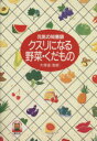 【中古】 クスリになる野菜・くだもの 元気の知恵袋 リトルベア・ブックス／健康・家庭医学