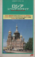 【中古】 ロシア・シベリア・ウクライナ JTBのポケットガイド109／日本交通公社出版事業局