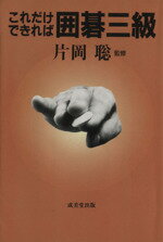 【中古】 これだけできれば囲碁3級／囲碁(その他)